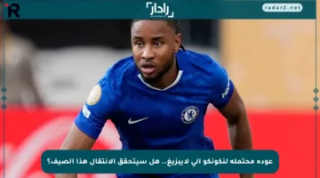 عودة محتملة لنكونكو إلى لايبزيغ.. هل سيتحقق الانتقال هذا الصيف؟